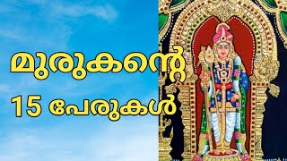 15 Names of Murugan in Malayalam മുരുകന്റെ പേരുകൾ [upl. by Ahel763]