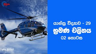 Rotational Motion  Part 02  භ්‍රමණ චලිතය  Sujith Liyanage  Viduna [upl. by Lekar]