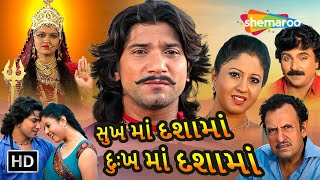 quotસુખ માં દશામાં દુઃખ માં દશામાંquot  HD  Watch Full Movie  Vikram Thakor Pearl Rawal Feroze Irani [upl. by Naegem421]