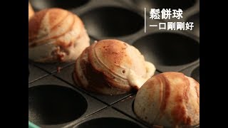 創意鬆餅球 Pancake balls [upl. by Rondi5]