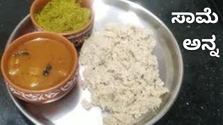 Little Millet Riceಸಾಮೆ ಅಕ್ಕಿ ಅನ್ನMillet recipe in kannada milletsMilletDiabetic Friendlypcod [upl. by Jehial]