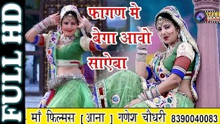 New dj song 2017 l फागन मे बेगा आवो साऐबा । fagan me bega avo sajana । Rita Sharma [upl. by Sayre]