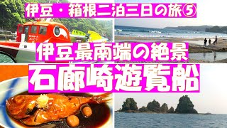 伊豆三景【石廊崎遊覧船】伊豆最南端の絶景！石廊崎を海から楽しみます。多々戸浜の目の前のホテル下田大和館で海鮮も。 [upl. by Yalhsa916]