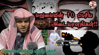 மறுமையின் 10 பெரிய அடையாளங்கள்  Abdul Basith Bukhari Bayan  Tamil Islamic Channel [upl. by Malsi]