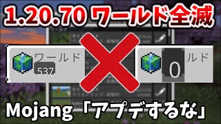 1207071にアプデしたらワールド全消失バグする【マイクラ統合版】の傾向と対策にMojangからのメッセージ [upl. by Eleik88]