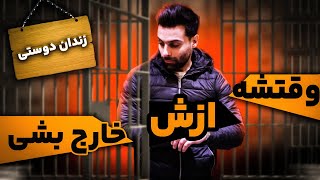 فرندزون شدیوقتشه از فرندزون دختردوست معمولی دخترخارج بشی [upl. by Mariandi108]