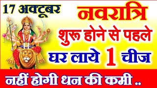 Shardiya Navratri Durga Puja 2020 Date Time  शारदीय नवरात्रि शुरू होने से पहले घर लाये ये 6 चीजें [upl. by Duffie]