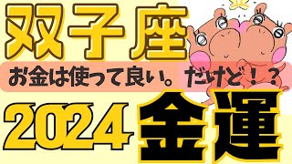 【双子座♊️2024金運だけを徹底解剖🔥】ちょーーー現実的な金運アドバイス🦀🦀🦀めっちゃ当たるタロット占い🥳双子座運勢、双子座金運、星座占い、2024年運勢、全体運、星座占い当たる🔮 [upl. by Nissy936]