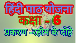 रहीम के दोहे कक्षा 6 पाठ योजना ।। hindi lesson plan class 6 [upl. by Morton663]