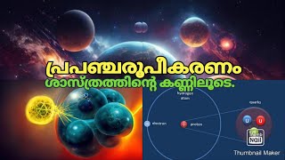 Construction of universe  science ajikumar [upl. by Eiramik]