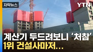 자막뉴스 나도는 흉흉한 소문…건설사 무더기 칼바람  YTN [upl. by Negroj]