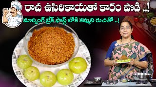 Ramaa Raavi మార్నింగ్ బ్రేక్ ఫాస్ట్ లోకి కమ్మని రుచితో ఉసిరికాయ కారం పొడి  SumanTV Moms Kitchen [upl. by Ettevroc]