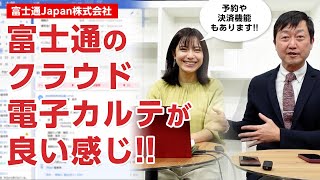 富士通のクラウド型電子カルテを体験してみたら結構良かった－予約から会計までの付帯サービスも [upl. by Ydnew432]