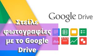 Πως Στέλνουμε Φωτογραφίες με το Google Drive [upl. by Nicolette]