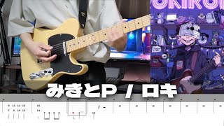 【TAB譜】ロキ みきとP ギター 弾いてみた [upl. by Aprilette]