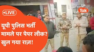 LIVE  UP Police Constable Bharti यूपी पुलिस भर्ती का पेपर लीक पुलिस ने क्या कहा [upl. by Aleksandr]