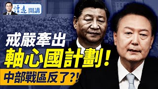 尹錫悅涉險過關？！戒嚴引發“軸心國”計劃曝光；中共放大招給川普下馬威；中部戰區反了？！｜靖遠開講 唐靖遠  20241204 [upl. by Onej]