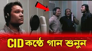 Cid দের কন্ঠে গান শুনুন  সিআইডিদের গান রেকডিং  Cid Bangla [upl. by Ahsilahs]