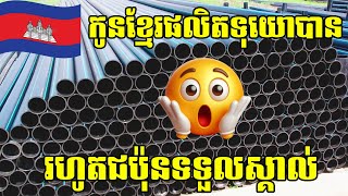 មិនមែនរបស់នាំចូល រោងចក្រផលិតទុយោភ្នំពេញប្លាស្ទិចប្រូដាក់ ផលិតទុយោបានស្ដង់ដាររហូតជប៉ុនក៏ទទួលទិញ [upl. by Raual]