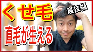 【くせ毛を治す方法】毛根から直毛が生える唯一の方法【裏技編】 [upl. by Danella]