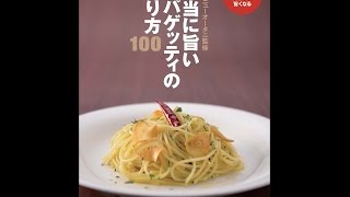 【紹介】本当に旨いスパゲッティの作り方100 本当に旨いシリーズ （ホテルニューオータニ） [upl. by Neveda]