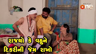 Rajyo Ke Vahune Dikarini Jem Rakho  Gujarati Comedy  One Media  2021 [upl. by Eifos340]