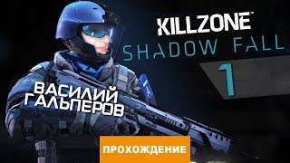 Прохождение Killzone Shadow Fall №1 [upl. by Anelah788]