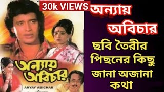 Anyay Abichar Bengali Movie Story  Mithun Chakraborty  Rozina  Utpal Dutt [upl. by Idalina815]