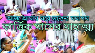 সকাল পাঁচটা থেকে রাত পর্যন্ত আমার দিনলিপি  আজ আমার ঘরে ভক্তের সমাগম [upl. by Allekim]