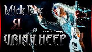 Мик Бокс Mick Box Я  Uriah Heep [upl. by Suraved]