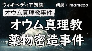 【Wikipedia朗読】 オウム真理教薬物密造事件 【オウム真理教事件15】 [upl. by Jessen]