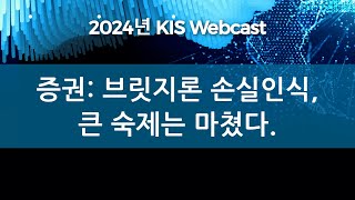 KIS Webcast 증권 브릿지론 손실 인식 큰 숙제는 마쳤다 재구조화와 정리가 관건 [upl. by Andert]