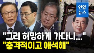 quot그리 허망하게 가다니quot…박원순 비보에 정치권도 충격  연합뉴스 Yonhapnews [upl. by Dex]