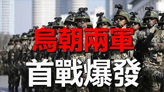 烏軍與北韓士兵在庫爾斯克爆發首場戰鬥，莫斯科飛彈研究所突發大火，澤倫斯基秘密尋求戰斧巡航飛彈烏克蘭 俄羅斯 北韓 戰爭 軍事 庫爾斯克戰斧 [upl. by Victoir]