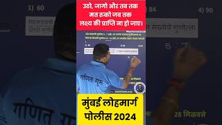 Mumbai lohmarg police 2024 mhpolice policebharti mumbaipolice ganitguru100 [upl. by Sawtelle]