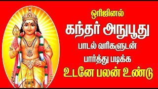 ஒரிஜினல் கந்தர் அநுபூதி வரிகளுடன் பார்த்து படிக்க உடனே பலன் உண்டு [upl. by Eineg397]