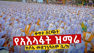 🔴 ቀጥታ ስርጭት  ከቦሌ መድኃኔዓለም የአእላፋት ዝማሬ ታኅሣሥ 272016 ዓም የጌታችን የመድኃኒታችን የኢየሱስ ክርስቶስ የልደት በዓል [upl. by Churchill]