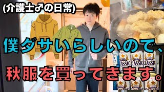 【ついに生まれ変わる時が！】めっちゃいい服に出会えました！！介護士31歳の秋服購入ルーティン。2着だけねいつから服がヨレヨレだったの？（笑）。【晩飯はおでんで乾杯🍻】 [upl. by Ademordna]