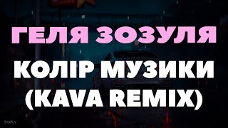 Геля Зозуля  Колір музики  KAVA REMIX [upl. by Marte447]