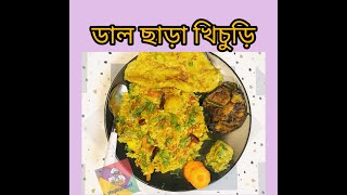 Dal Chara Khichuri  Bangla Bhuna Sabji khichuri Recipe  How to Make Khichuri with Sabji [upl. by Sedicla]