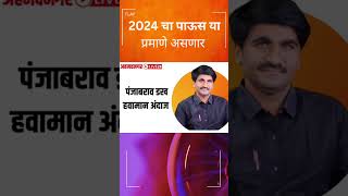 2024 चा पाऊस या प्रमाणे असणार  2024 cha paus andaj  paus 2024  Panjabrao dakh paus andaj [upl. by Jessy560]