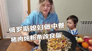 猪肉白菜炖粉条俄罗斯媳妇可吃上瘾了，做个改良版的，味道咋样？ [upl. by Lerrud934]