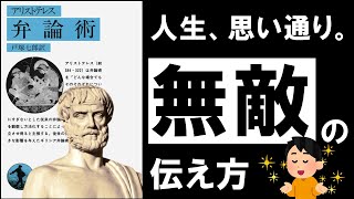 【最強】弁論術｜アリストテレス 人を動かす、本当にヤバい伝え方 [upl. by Darom]