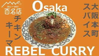 大阪メシ旅。本町REBEL CURRY [upl. by Adlesirg]