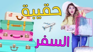 أساسيات حقيبة السفر  InFlight Travel Essentials [upl. by Remde428]