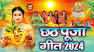 LIVE छठ पूजा गीत 2024  Anjali Bhardwaj  पारम्परिक Chhath Geet 2024  Live Chhath Geet 2024 [upl. by Oba371]