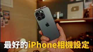 照抄就對了 最好的iPhone相機設定 [upl. by Erena]