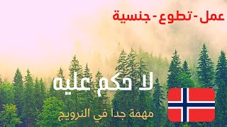 طريقة التقديم على الاحكم عليه ال Politiattestللجنسية النرويجية🇳🇴 واشياء اخرى [upl. by Lunna]