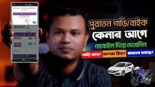 গাড়ির কাগজপত্র যাচাই  brta paper check online [upl. by Samot943]