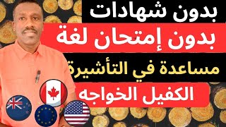 السفر المجاني وهجرة الكفيل الخواجي لجميع العرب والافارقه بدون إختبار انجليزي وبدون شهادات [upl. by Comfort]